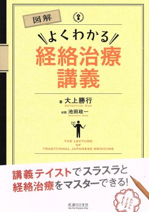 図解 よくわかる経絡治療講義