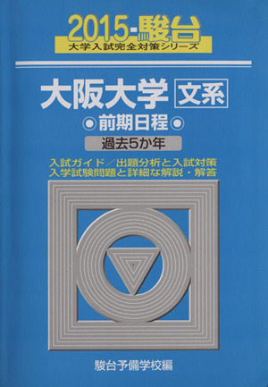 大阪大学 文系 前期日程(2015) 駿台大学入試完全対策シリーズ