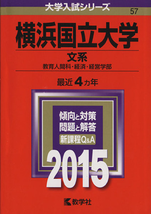 横浜国立大学 文系(2015年版) 教育人間科・経済・経営学部 大学入試シリーズ57