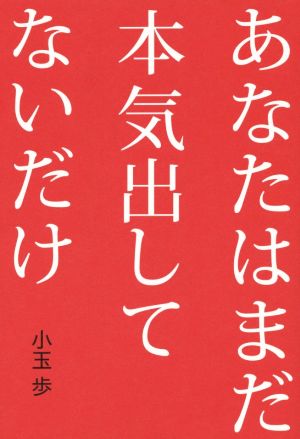 あなたはまだ本気出していないだけ