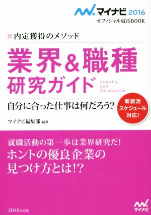 業界&職種研究ガイド 内定獲得のメソッド マイナビ 2016 オフィシャル就活BOOK