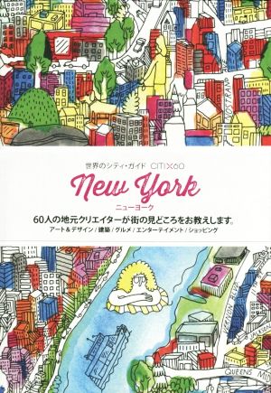 New York 世界のシティ・ガイドCITI×60