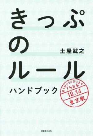 きっぷのルールハンドブック