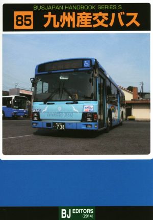 九州産交バス バスジャパンハンドブックシリーズS85