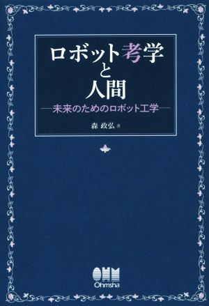 ロボット考学と人間 未来のためのロボット工学