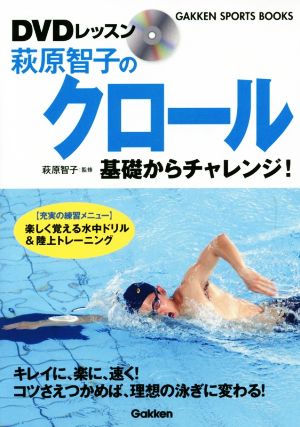 萩原智子のクロール 基礎からチャレンジ！ DVDレッスン GAKKEN SPORTS BOOKS