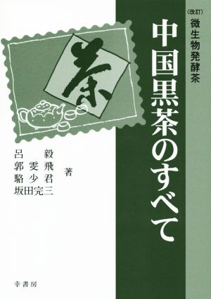 中国黒茶のすべて 微生物発酵茶 改訂