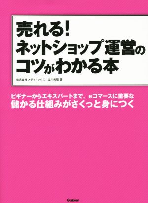 売れる！ネットショップ運営のコツがわかる本