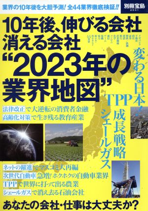 10年後、伸びる会社 消える会社 “2023年の業界地図