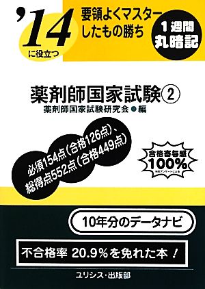 要領よくマスターしたもの勝ち '14に役立つ薬剤師国家試験(2)