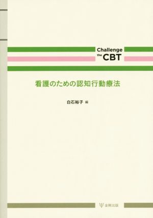 看護のための認知行動療法Challenge the CBT