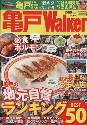 亀戸Walker ウォーカームックNo.360ひと駅ウォーカー