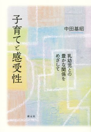 子育てと感受性 乳幼児との豊かな関係をめざして