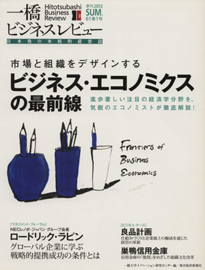 一橋ビジネスレビュー(61巻1号(2013SUM.)) 市場と組織をデザインするビジネス・エコノミクスの最前線