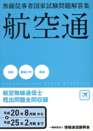 航空無線通信士 航空通(平成20年8月期-平成25年2月期) 無線従事者国家試験問題解答集