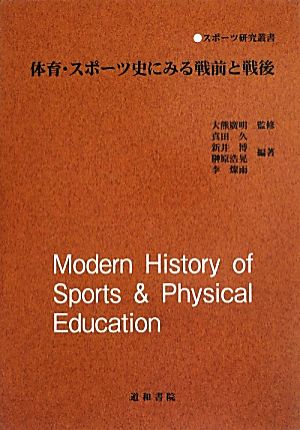 体育・スポーツ史にみる戦前と戦後スポーツ研究叢書