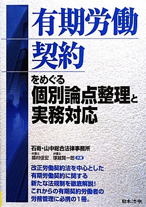 有期労働契約をめぐる個別論点整理と実務対応