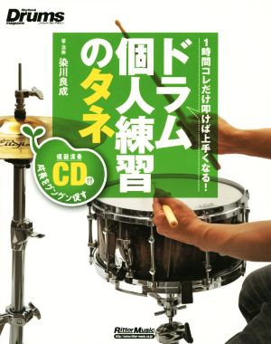 ドラム個人練習のタネ 1時間コレだけ叩けば上手くなる！ Rhythm & Drums magazine