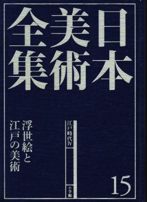 日本美術全集(15) 浮世絵と江戸の美術 江戸時代Ⅳ
