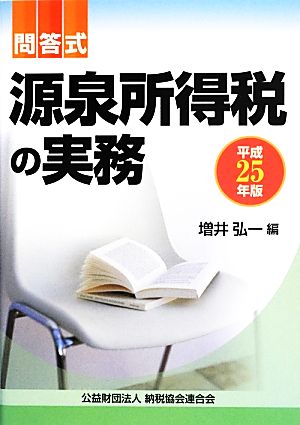 源泉所得税の実務 問答式(平成25年版)