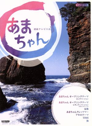 あまちゃん 連続テレビ小説 ピアノ・ピース