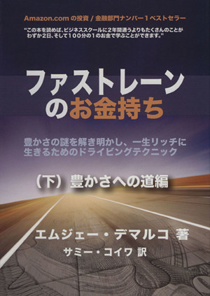 ファストレーンのお金持ち(下) 豊かさへの道編