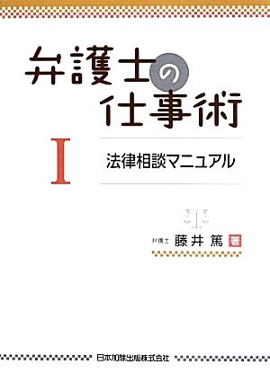 弁護士の仕事術(1) 法律相談マニュアル