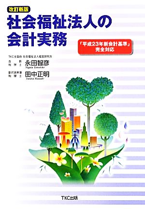 社会福祉法人の会計実務 改訂新版 「平成23年新会計基準」完全対応