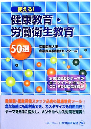 使える！健康教育・労働衛生教育 50選