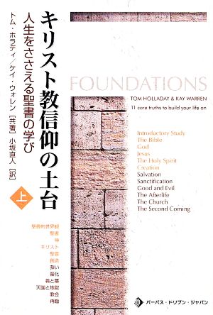 キリスト教信仰の土台(上)人生をささえる聖書の学び