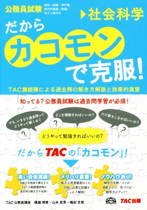 だから「カコモン」で克服！ 社会科学 公務員試験