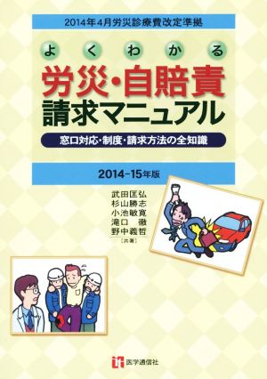 よくわかる労災・自賠責請求マニュアル(2014-15年版) 窓口対応・制度・請求方法の全知識 2006年4月労災診療費改定準拠