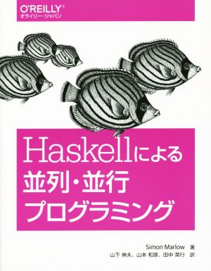 Haskellによる並列・並行プログラミング