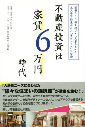 不動産投資は家賃6万円時代