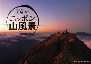 天晴れ！ニッポン山風景