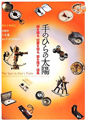 手のひらの太陽 「時を知る、位置を知る、姿を残す」道具