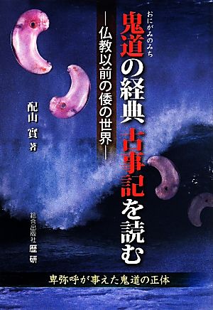 鬼道の経典古事記を読む仏教以前の倭の世界