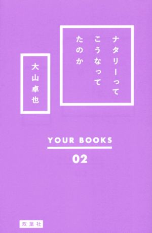 ナタリーってこうなってたのかYOUR BOOKS2