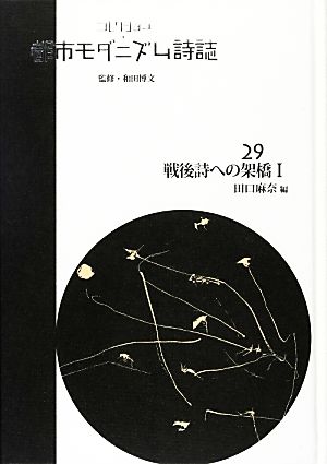 コレクション・都市モダニズム詩誌(29) 戦後詩への架橋Ⅰ コレクション・都市モダニズム詩誌 第Ⅱ期