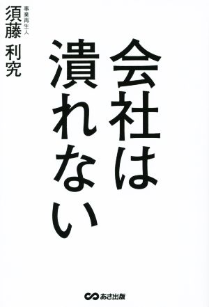 会社は潰れない