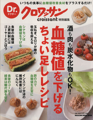 Dr.クロワッサン 血糖値を下げるちょい足しレシピ  MAGAZINE HOUSE MOOK