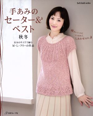 手あみのセーター&ベスト 秋冬 自分のサイズで編む M・L・フリーの作品 Let's knit series