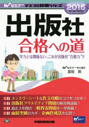 出版社 合格への道(2016年採用版) Wセミナーマスコミ就職シリーズ