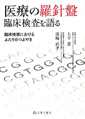 医療の羅針盤臨床検査を語る 臨床検査におけるふたりのつぶやき