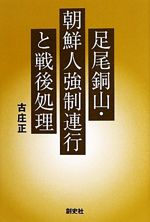 足尾銅山・朝鮮人強制連行と戦後処理