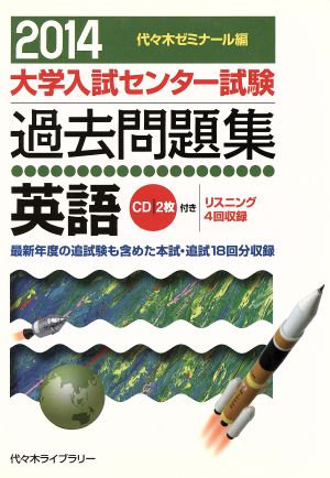 大学入試センター試験 過去問題集 英語(2014) 最新年度の追試験も含めた本試・追試18回分収録