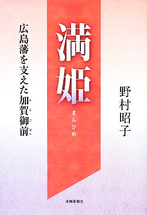 満姫 広島藩を支えた加賀御前