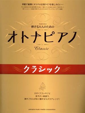 弾ける大人のための オトナピアノ クラシック