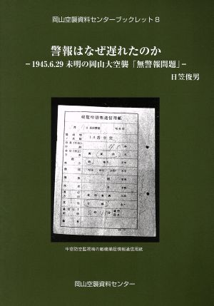 警報はなぜ遅れたのか 1945.6.29未明の岡山大空襲「無警報問題」 岡山空襲資料センターブックレット8