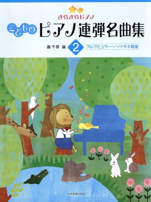 こどものピアノ連弾名曲集 きらきらピアノ(2) ブルクミュラー～ソナチネ程度